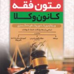 متون فقه کانون وکلا