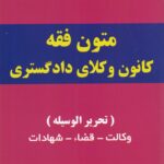 متون فقه کانون وکلاي دادگستري (تحريرالوسيله) وکالت- قضاء- شهادات