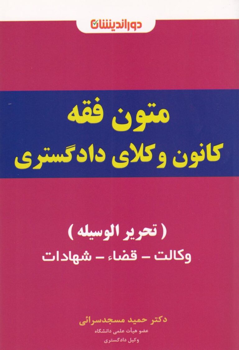 متون فقه کانون وکلاي دادگستري (تحريرالوسيله) وکالت- قضاء- شهادات