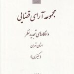 مجموعه آراي قضايي دادگاه هاي تجديد نظر استان تهران (کيفري)