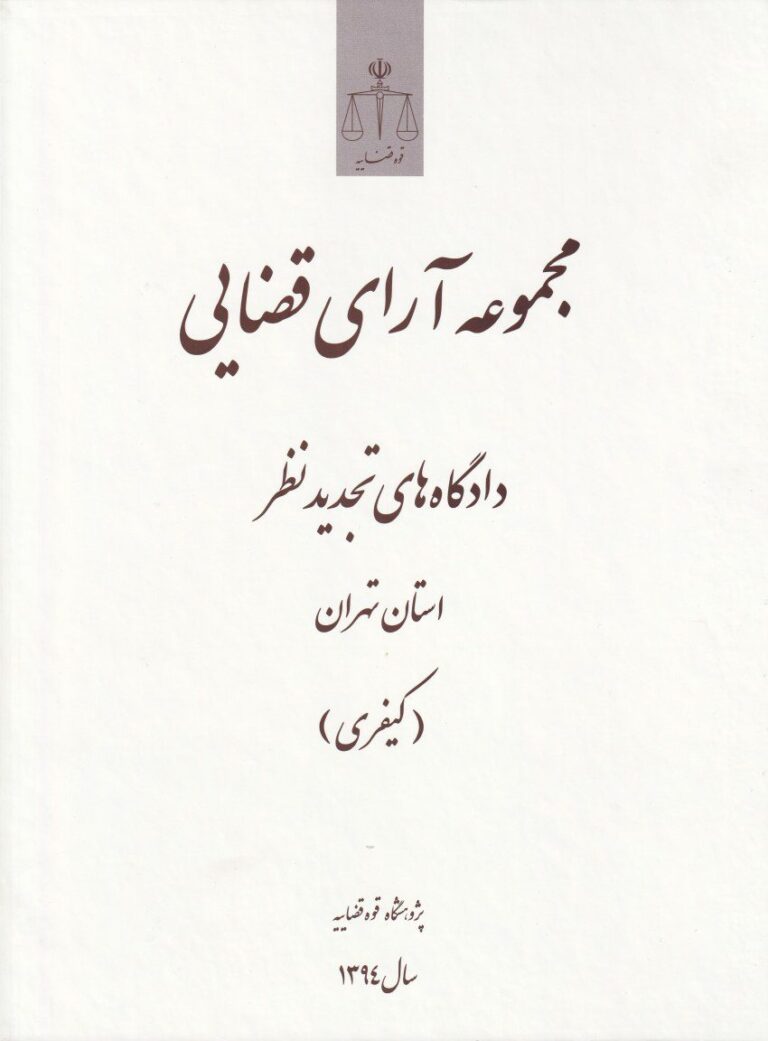 مجموعه آراي قضايي دادگاه هاي تجديد نظر استان تهران (کيفري)