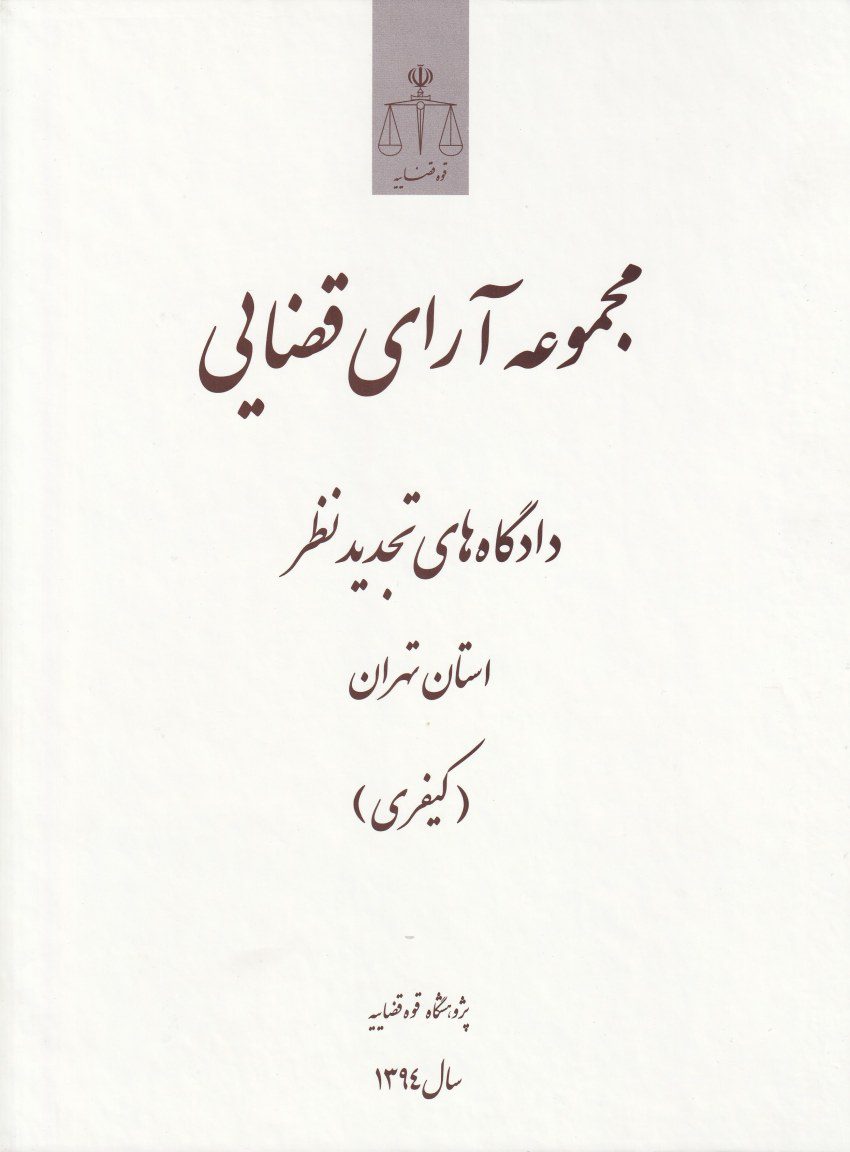 مجموعه آراي قضايي دادگاه هاي تجديد نظر استان تهران (کيفري) مجموعه آراي قضايي دادگاه هاي تجديد نظر استان تهران (کيفري)