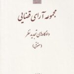مجموعه آراي قضايي دادگاه هاي تجديد نظر - حقوقي بهار1394
