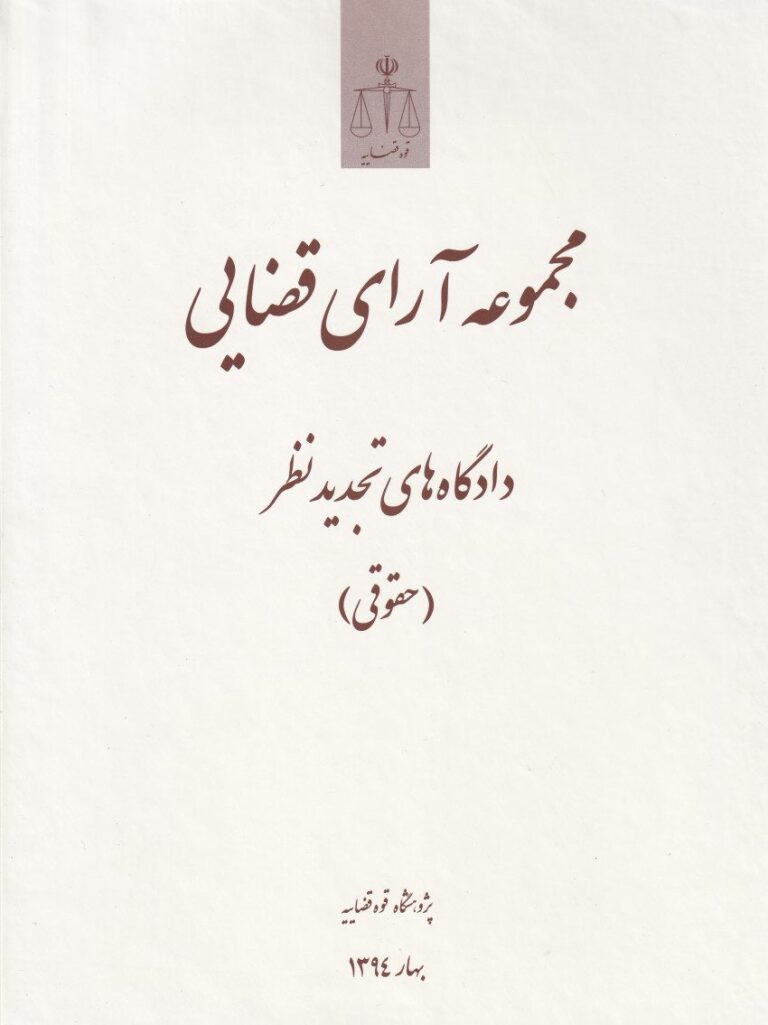مجموعه آراي قضايي دادگاه هاي تجديد نظر - حقوقي بهار1394