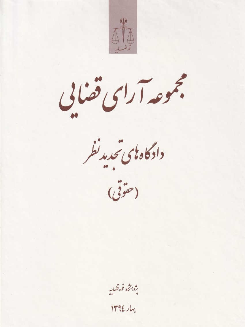 مجموعه آراي قضايي دادگاه هاي تجديد نظر - حقوقي بهار1394 مجموعه آراي قضايي دادگاه هاي تجديد نظر - حقوقي بهار1394