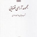 مجموعه آراي قضايي شعب دیوان عدالت اداری زمستان 1393