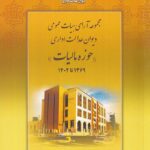 مجموعه آراي هيِات عمومي ديوان عدالت اداري حوزه ماليات 1369 تا 1402