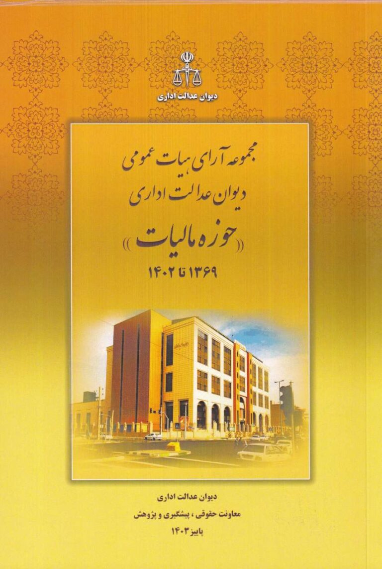 مجموعه آراي هيِات عمومي ديوان عدالت اداري حوزه ماليات 1369 تا 1402