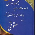 مجموعه آراء وحدت رویه هیأت عمومی دیوان عالی کشور در امور حقوقی