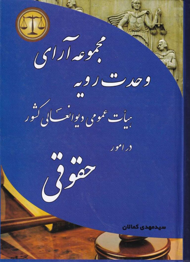 مجموعه آراء وحدت رویه هیأت عمومی دیوان عالی کشور در امور حقوقی