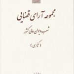 مجموعه آرای قضايي دیوان عالی کشور (کيفري)