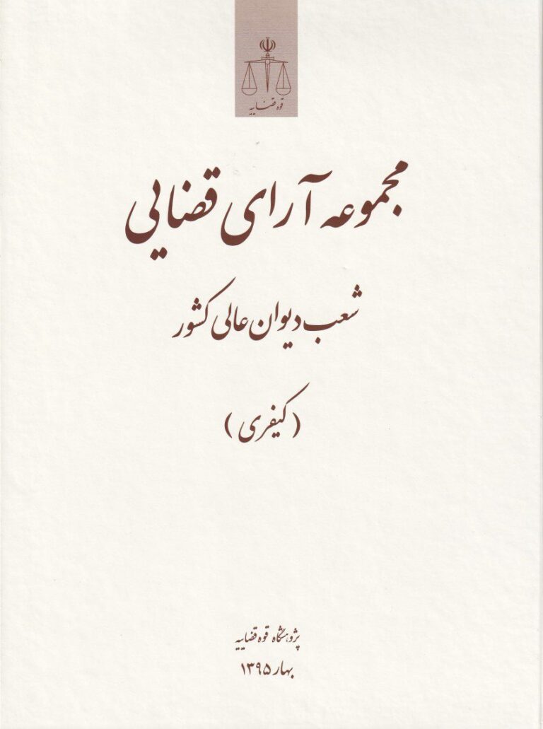 مجموعه آرای قضايي دیوان عالی کشور (کيفري)