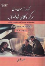 مجموعه آزمون های مرکز وکلای قوه قضاییه