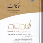 مجموعه آزمون های وکالت