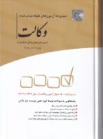 مجموعه آزمون های وکالت
