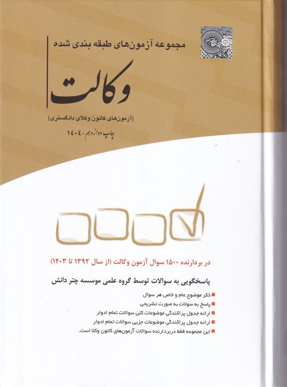 مجموعه آزمون های وکالت