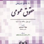 مجموعه آزمونهاي دکتري با پاسخ تشريح حقوق عمومي از سال 1390 تا 1401
