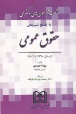 مجموعه آزمونهاي دکتري با پاسخ تشريح حقوق عمومي از سال 1390 تا 1401