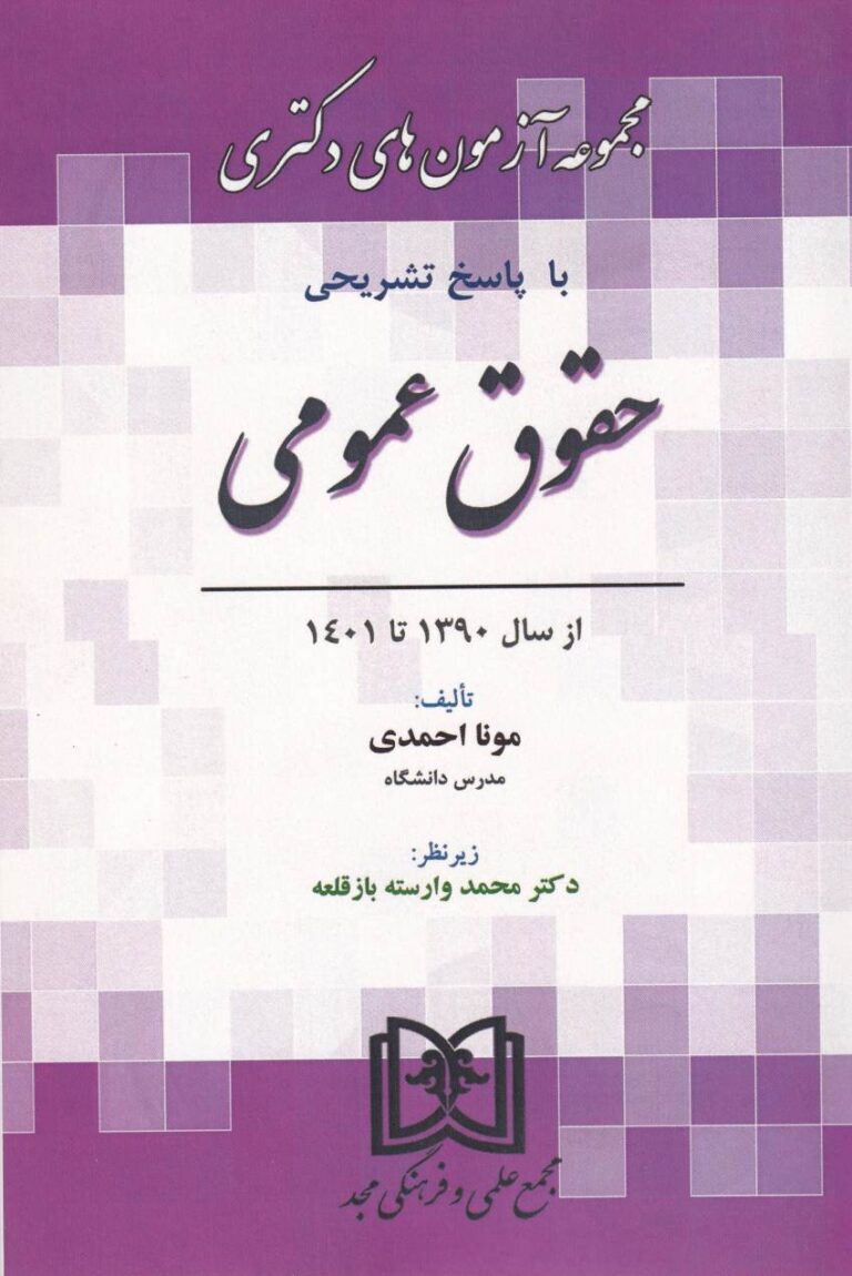 مجموعه آزمونهاي دکتري با پاسخ تشريح حقوق عمومي از سال 1390 تا 1401