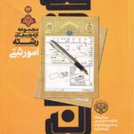 مجموعه آزمونهاي رشته امور ثبتي