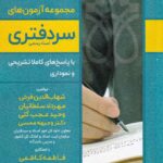 مجموعه آزمونهاي سردفتري اسناد رسمي با پاسخهاي کاملا تشريحي و نموداري