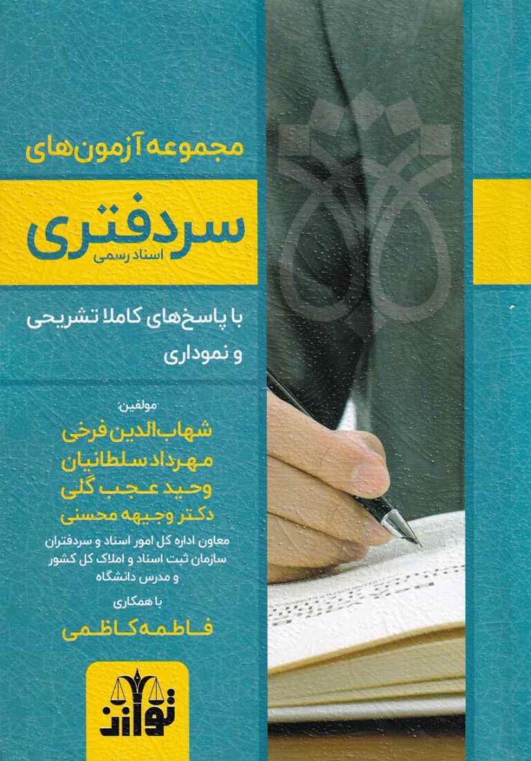 مجموعه آزمونهاي سردفتري اسناد رسمي با پاسخهاي کاملا تشريحي و نموداري