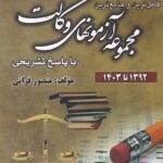 مجموعه آزمونهاي وکالت با پاسخ تشريحي