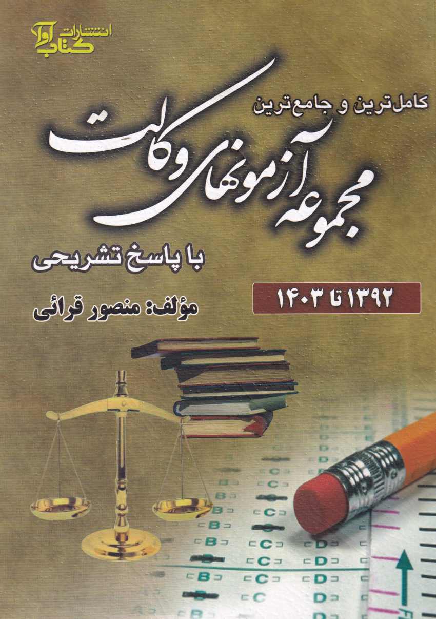 مجموعه آزمونهاي وکالت با پاسخ تشريحي مجموعه آزمونهاي وکالت با پاسخ تشريحي