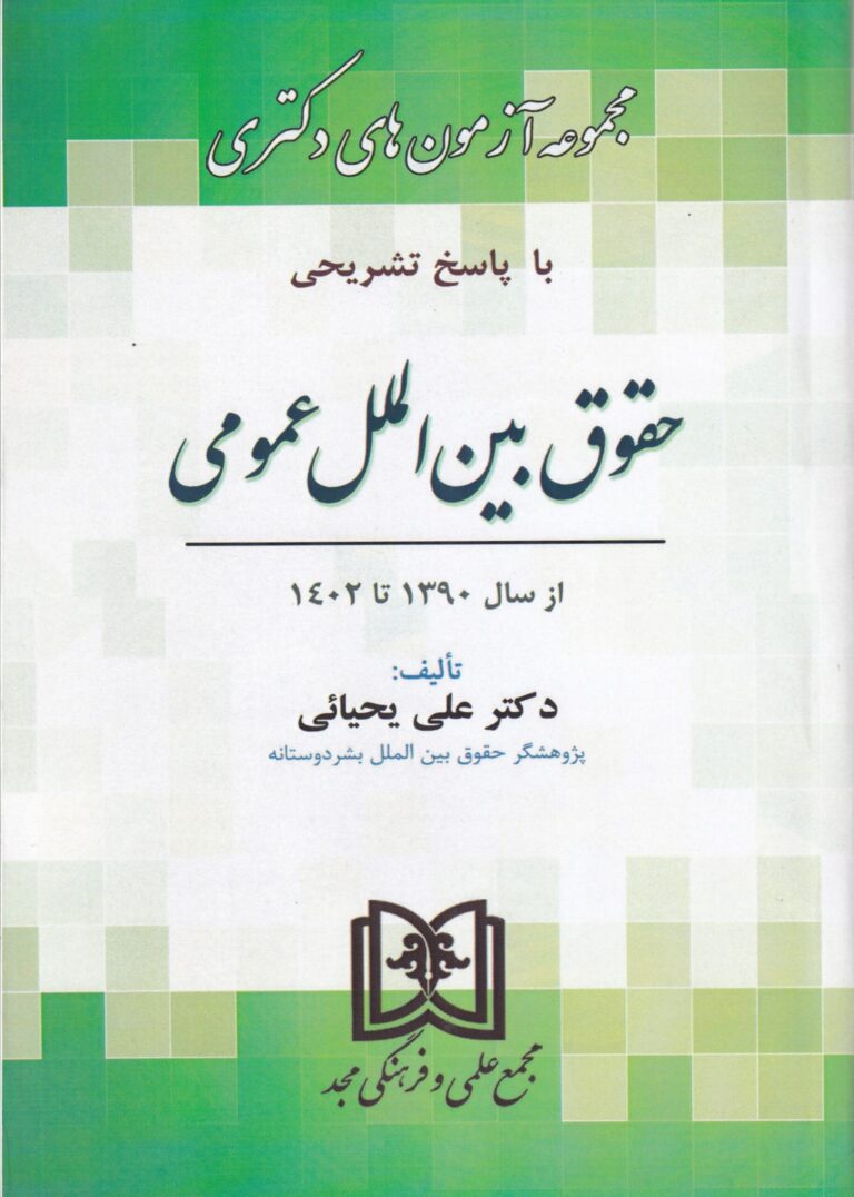مجموعه آزمون‌ های دکتری با پاسخ تشریحی حقوق بین‌ الملل عمومی