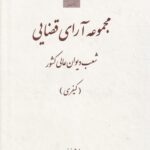 مجموعه اراي قضايي شعب ديوان عالي کشور (کيفري) سال 1394