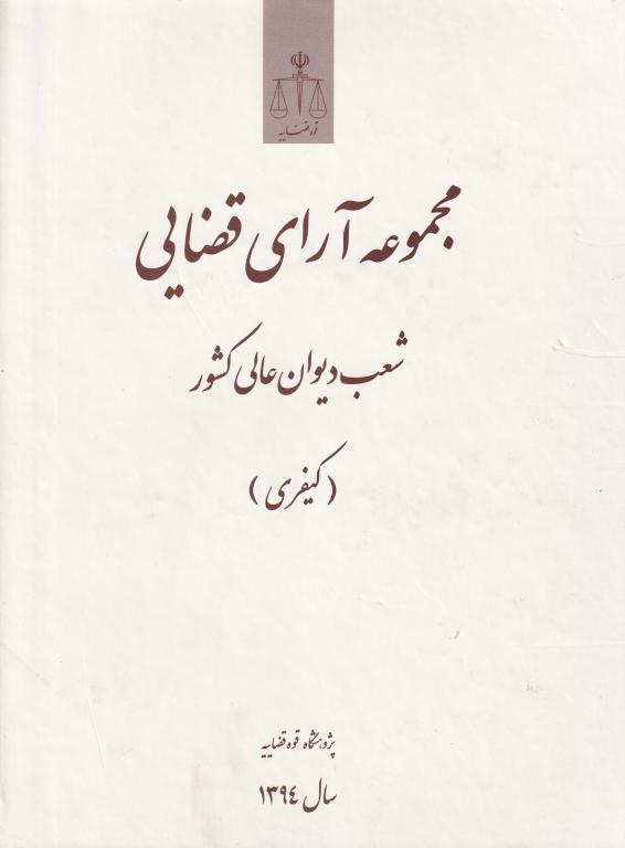 مجموعه اراي قضايي شعب ديوان عالي کشور (کيفري) سال 1394 مجموعه اراي قضايي شعب ديوان عالي کشور (کيفري) سال 1394