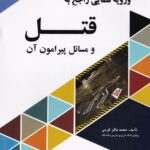 مجموعه استفتائات فقهي و رويه قضايي راجع به قتل و مسائل پيرامون آن