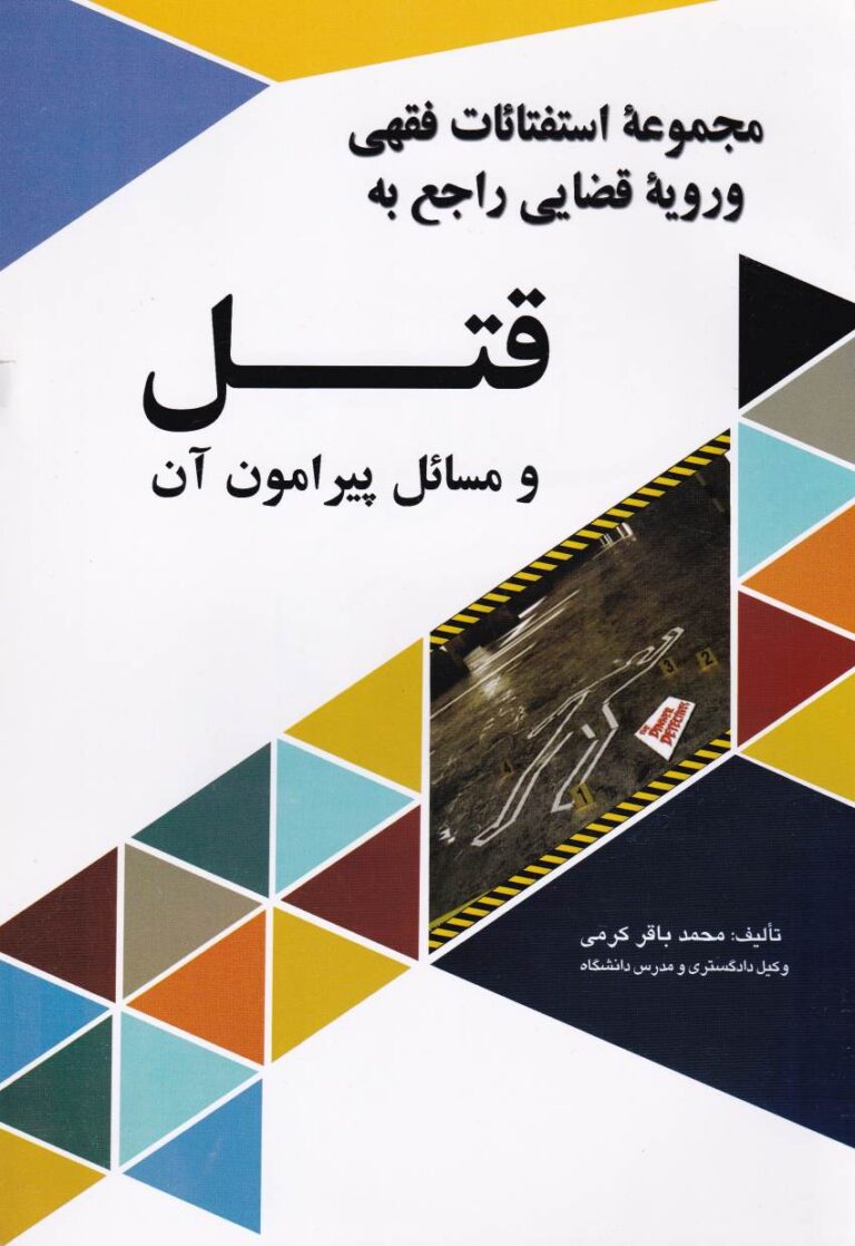 مجموعه استفتائات فقهي و رويه قضايي راجع به قتل و مسائل پيرامون آن