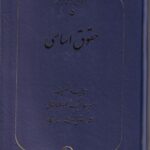 مجموعه تاريخ حقوق ايران 5  حقوق اساسي