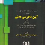 مجموعه سؤالات طبقه بندی شده آیین دادرسی مدنی