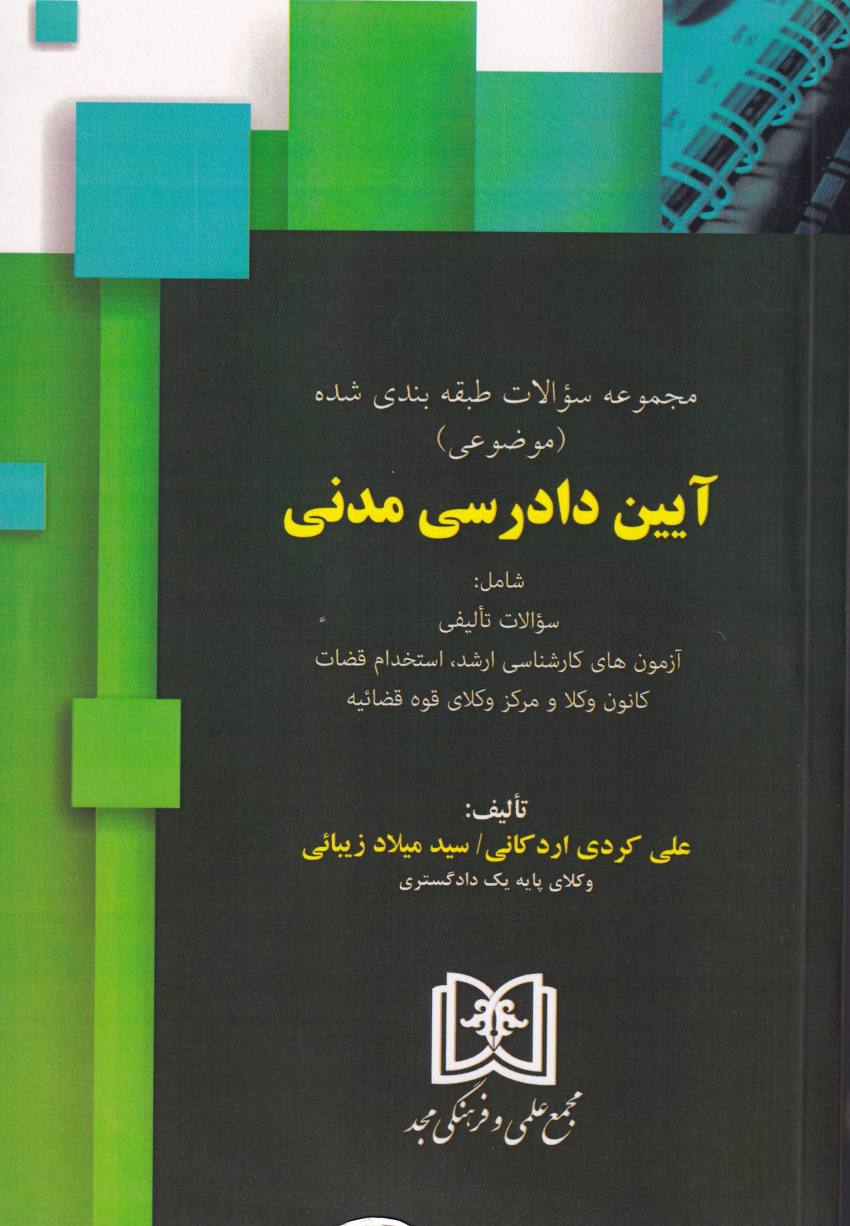 مجموعه سؤالات طبقه بندی شده آیین دادرسی مدنی مجموعه سؤالات طبقه بندی شده آیین دادرسی مدنی
