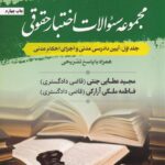 مجموعه سئوالات اختبار حقوقي  جلد اول: آيين دادرسي مدني و اجراي احکام مدني