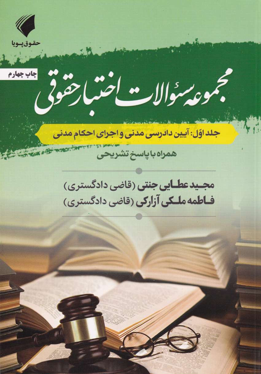 مجموعه سئوالات اختبار حقوقي جلد اول: آيين دادرسي مدني و اجراي احکام مدني مجموعه سئوالات اختبار حقوقي جلد اول: آيين دادرسي مدني و اجراي احکام مدني