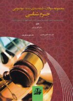 مجموعه سئوالات طبقه بندي شده (موضوعي) جرم شناسي دکتري