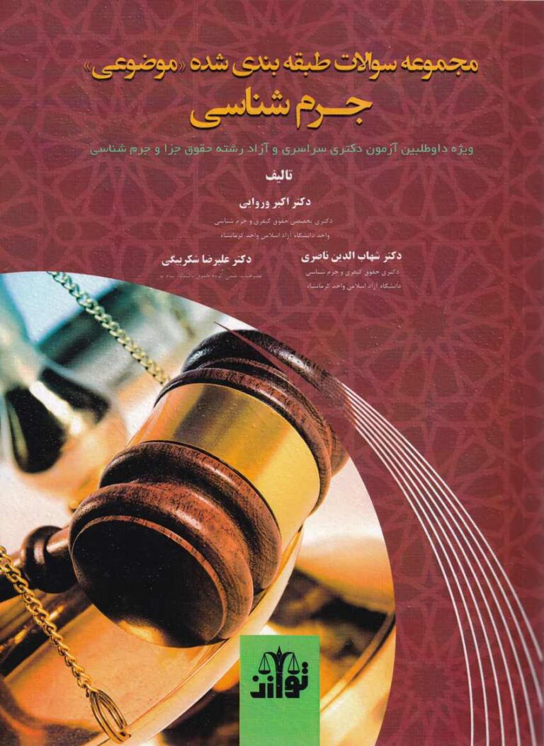 مجموعه سئوالات طبقه بندي شده (موضوعي) جرم شناسي دکتري