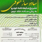 مجموعه ساده ساز حقوقي - تشريح مبايعه نامه خودرو به زبان ساده -جلد دوم