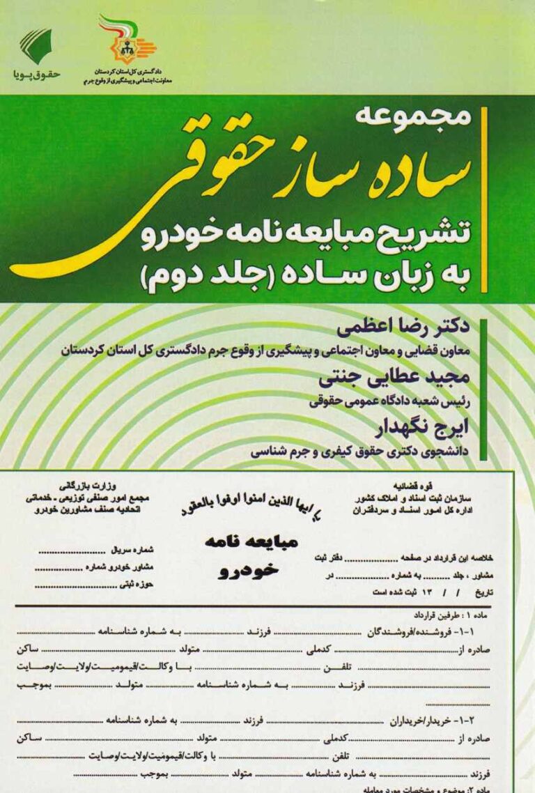 مجموعه ساده ساز حقوقي - تشريح مبايعه نامه خودرو به زبان ساده -جلد دوم