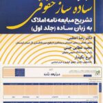 مجموعه ساده ساز حقوقي  تشریح مبايعه نامه املاک به زبان ساده جلد اول
