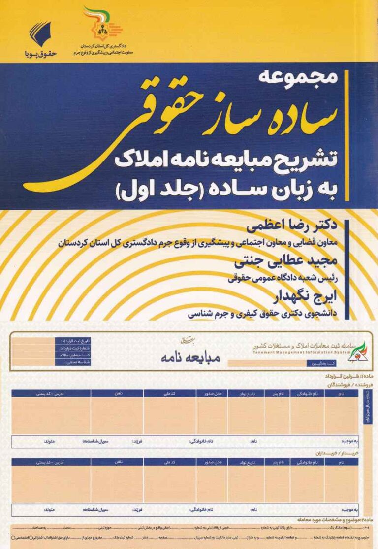 مجموعه ساده ساز حقوقي  تشریح مبايعه نامه املاک به زبان ساده جلد اول