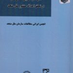مجموعه سخنراني ها و مقالات همايش نقش سازمان بین‌ المللی کار در تحقق اهداف منشور ملل متحد