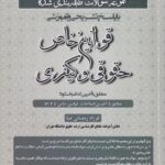 مجموعه سوالات طبقه بندي شده با پاسخ تشريحي و آموزشي قوانين خاص حقوقي و کيفري تا 1403