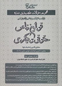 مجموعه سوالات طبقه بندي شده با پاسخ تشريحي و آموزشي قوانين خاص حقوقي و کيفري تا 1403