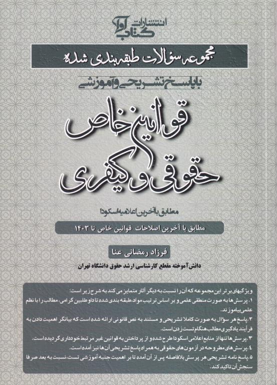 مجموعه سوالات طبقه بندي شده با پاسخ تشريحي و آموزشي قوانين خاص حقوقي و کيفري تا 1403