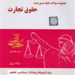 مجموعه سوالات طبقه بندي شده حقوق تجارت