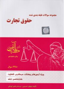 مجموعه سوالات طبقه بندي شده حقوق تجارت